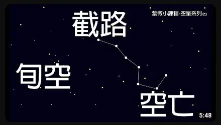 截空化解|截空星與旬空星介紹